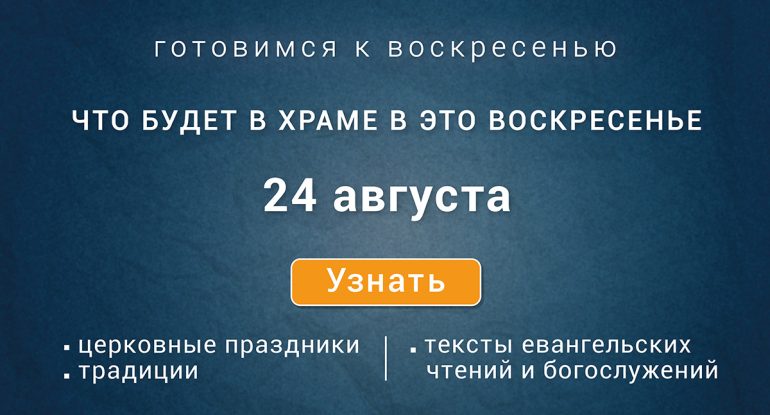 Неделя одиннадцатая по Пятидесятнице, воскресенье, 24 августа 2025 года: что будет в храме?