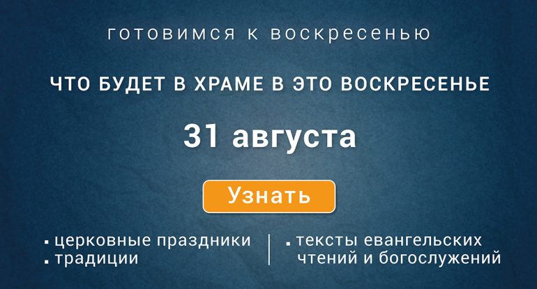 Неделя двенадцатая по Пятидесятнице, воскресенье, 31 августа 2025 года: что будет в храме?