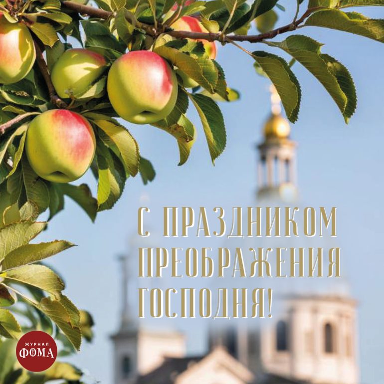 Открытки к Преображению