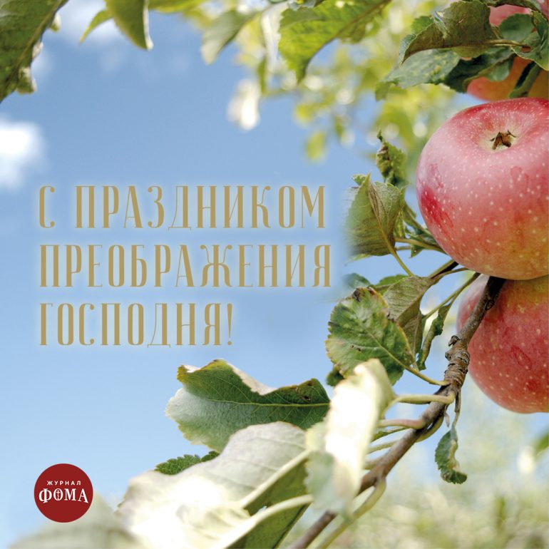 Открытки к Преображению