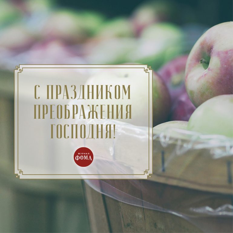 Открытки к Преображению