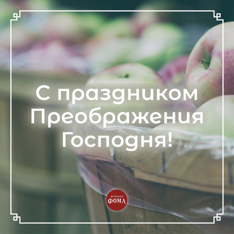 Открытки к Преображению