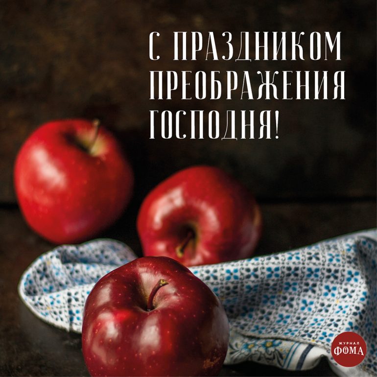 Открытки к Преображению