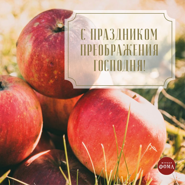 Открытки к Преображению