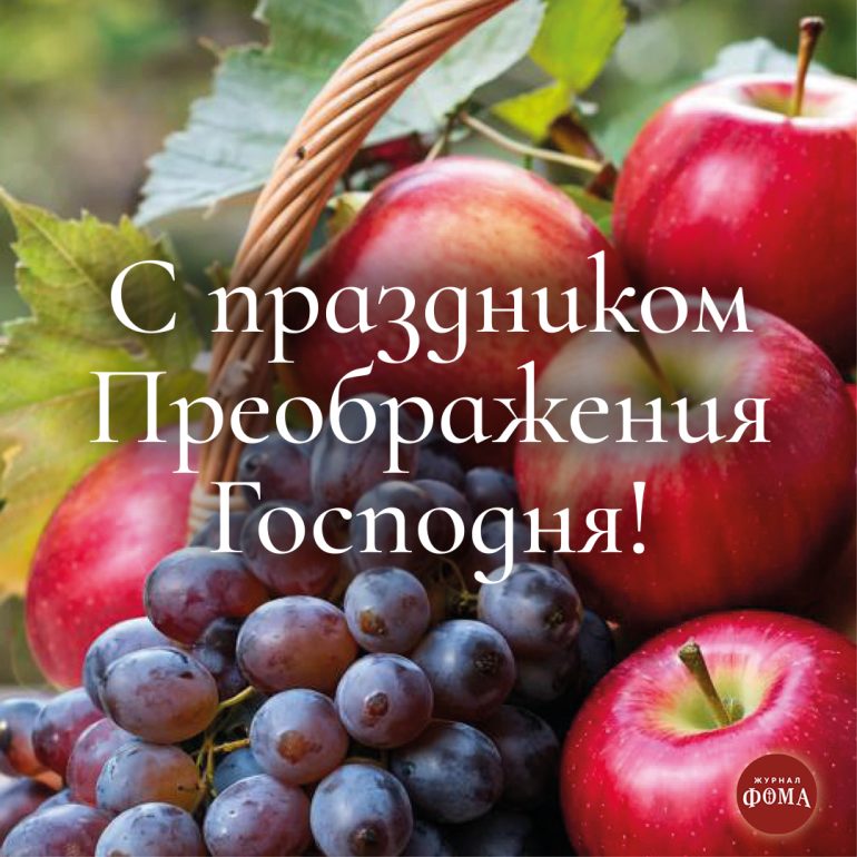 Открытки к Преображению