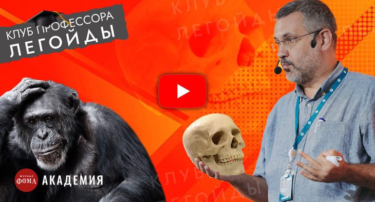 Что отличает тебя от обезьяны? Клуб профессора Легойды