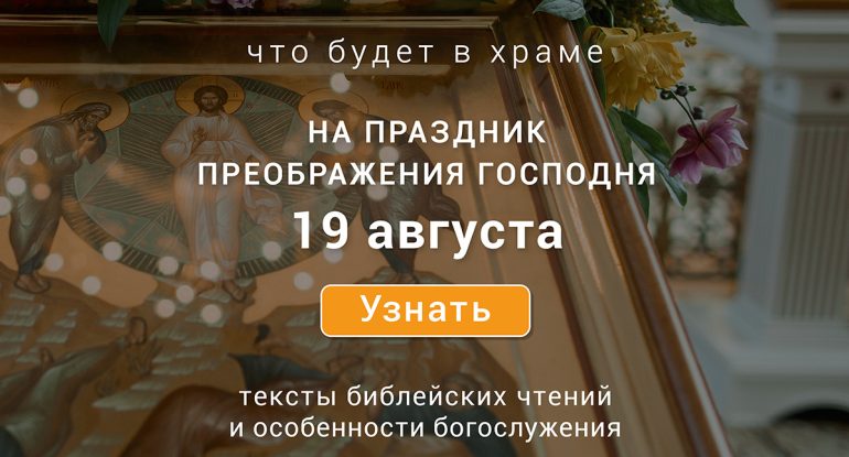 Преображение Господне, вторник, 19 августа 2025 года: что будет в храме?