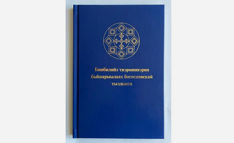 Издан словарь библейских и богословских терминов на якутском языке – первая подобная книга на языках народов России