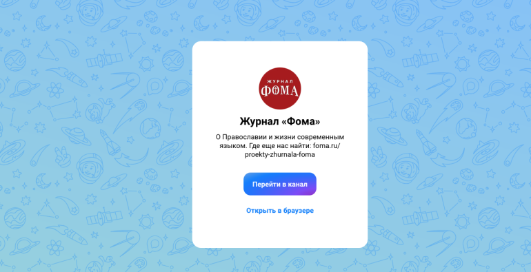 Журнал «Фома» одним из первых создал православный канал в российском мессенджере MAX
