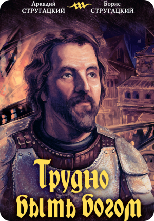 Пять самых сильных книг Стругацких. Умный обзор от писателя-фантаста