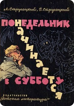 Пять самых сильных книг Стругацких. Умный обзор от писателя-фантаста