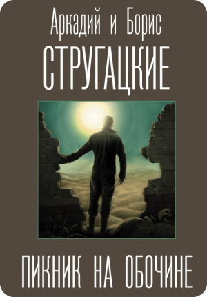 Пять самых сильных книг Стругацких. Умный обзор от писателя-фантаста