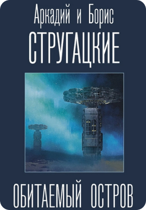 Пять самых сильных книг Стругацких. Умный обзор от писателя-фантаста