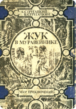Пять самых сильных книг Стругацких. Умный обзор от писателя-фантаста
