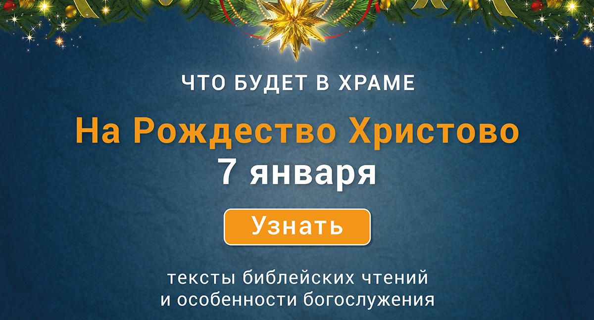 Рождество Христово, среда, 7 января 2026 года: что будет в храме?