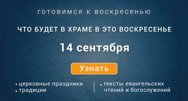 Неделя четырнадцатая по Пятидесятнице, воскресенье, 14 сентября 2025 года: что будет в храме?