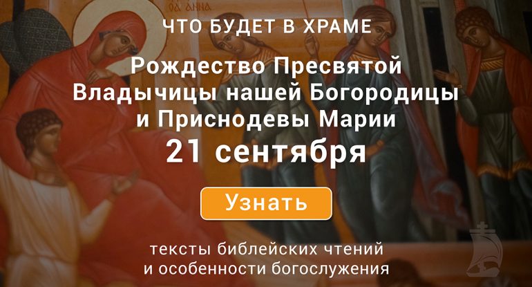Неделя пятнадцатая по Пятидесятнице, Рождество Богородицы, воскресенье, 21 сентября 2025 года: что будет в храме?