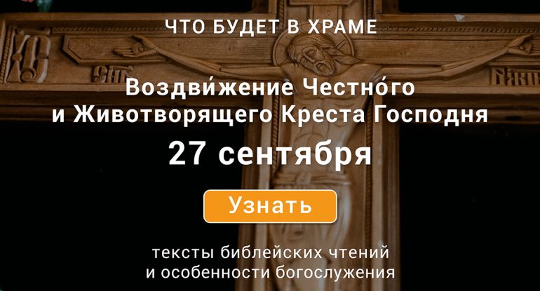Воздвижение Честного и Животворящего Креста Господня, 27 сентября 2025 года: что будет в храме?