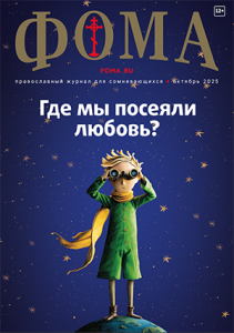 Журнал Фома № 10 (270) октябрь 2025