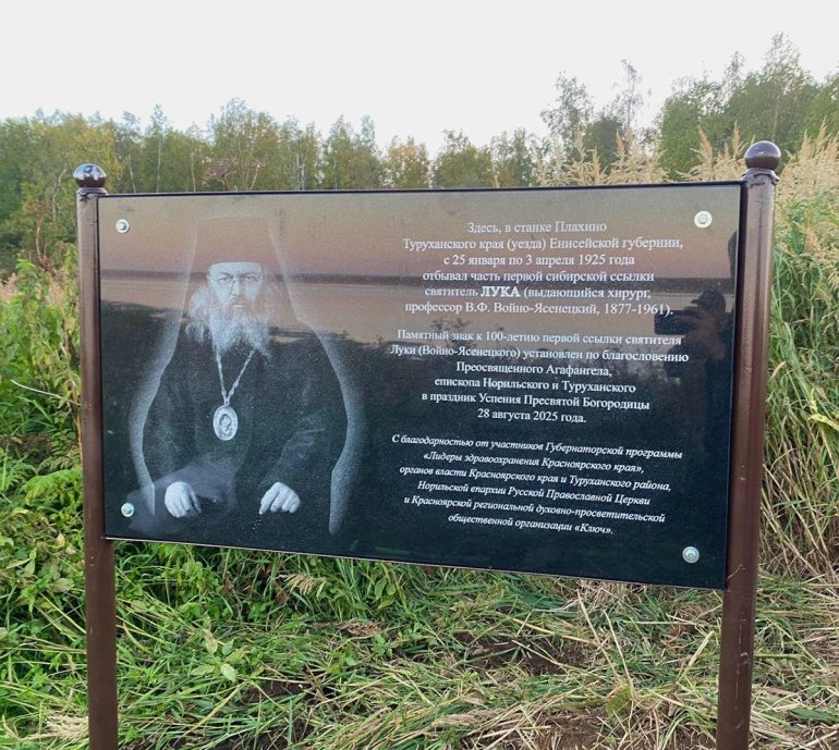 Святителю Луке Крымскому установили памятный знак в сибирском селе, где он пребывал в ссылке