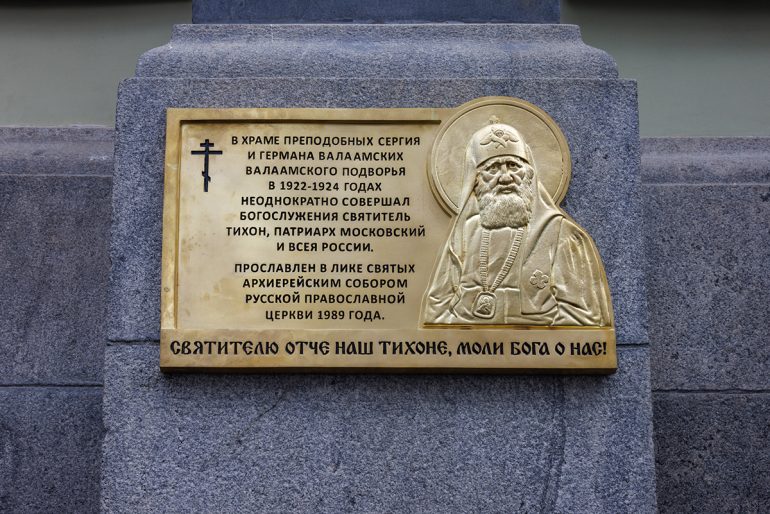Память святого патриарха Тихона увековечили на московском подворье Валаамского монастыря: он хотел здесь жить, но власти ему так и не разрешили