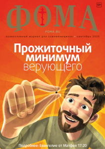 Журнал Фома № 9 (269) сентябрь 2025