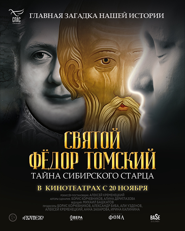 В российский прокат выходит фильм-расследование о святом Феодоре Томском: по одной из версий, это мог быть царь Александр I