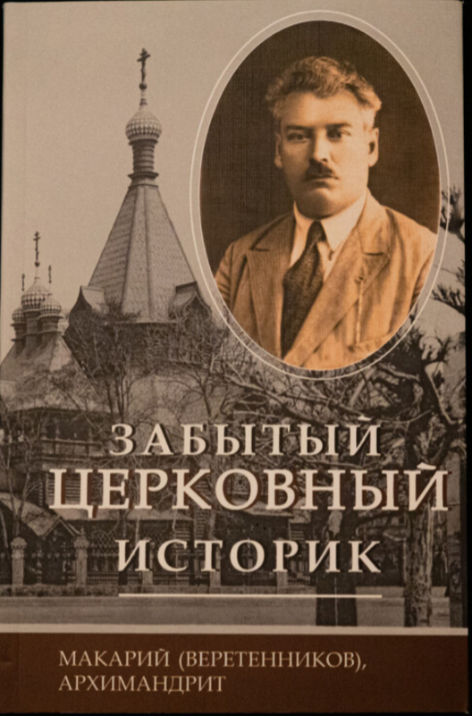 Вышла книга о забытом церковном историке Евгении Сумарокове – предшественнике Карташева и Тальберга