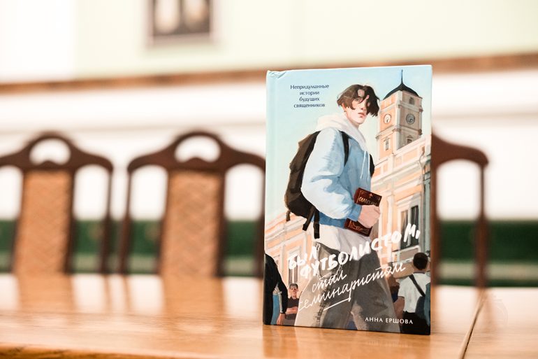 В Петербурге презентовали книгу о том, как футболист стал семинаристом