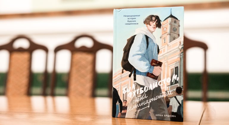 В Петербурге презентовали книгу о том, как футболист стал семинаристом