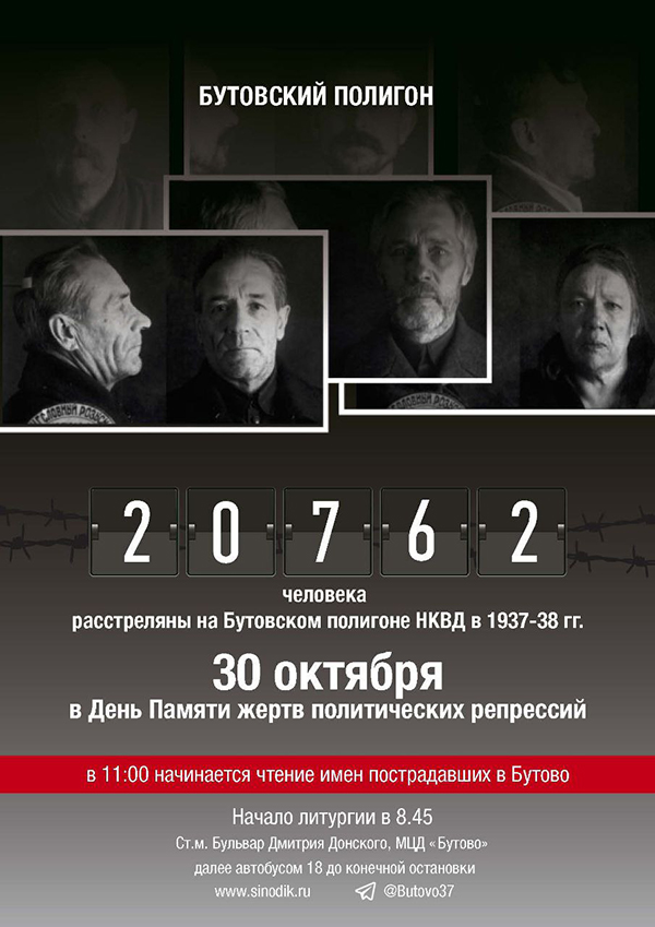 Жертв политических репрессий можно будет помянуть 30 октября на Бутовском полигоне