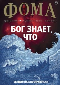 Журнал Фома № 11 (271) ноябрь 2025