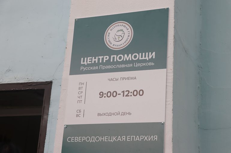 В Северодонецке Русская Православная Церковь открыла новый Центр гуманитарной помощи