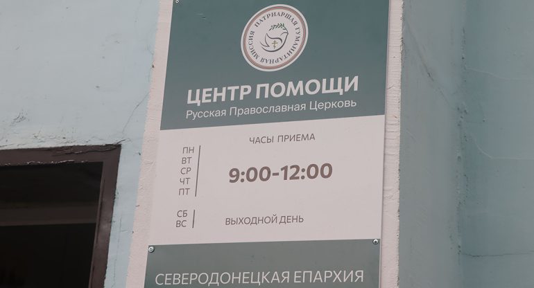 В Северодонецке Русская Православная Церковь открыла новый Центр гуманитарной помощи