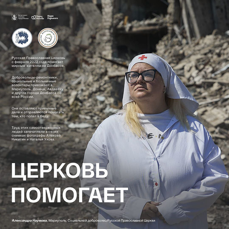 В Парке Горького 18 октября откроется фотовыставка о помощи церковных добровольцев в зоне конфликта