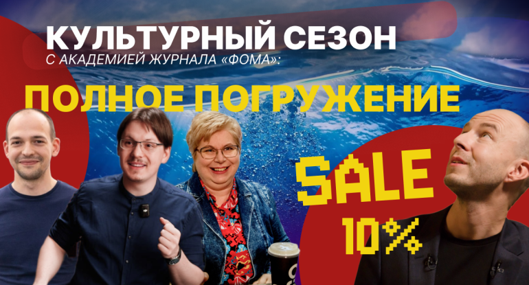 Стала доступна система абонементов на Культурный сезон с Академией журнала «Фома»!