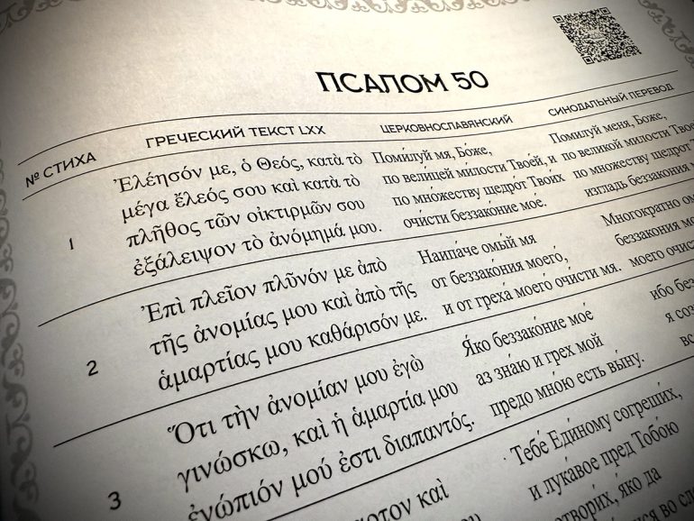 Выпущено уникальное издание сравнительной Псалтири на трех языках
