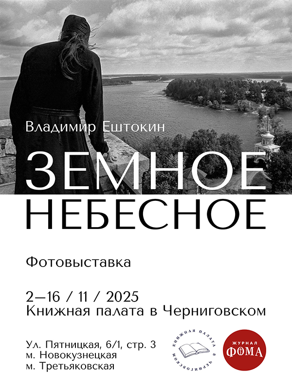 «Срез нашего времени»: к юбилею фотографа журнала «Фома» Владимира Ештокина в Книжной палате в Черниговском пройдет его авторская выставка