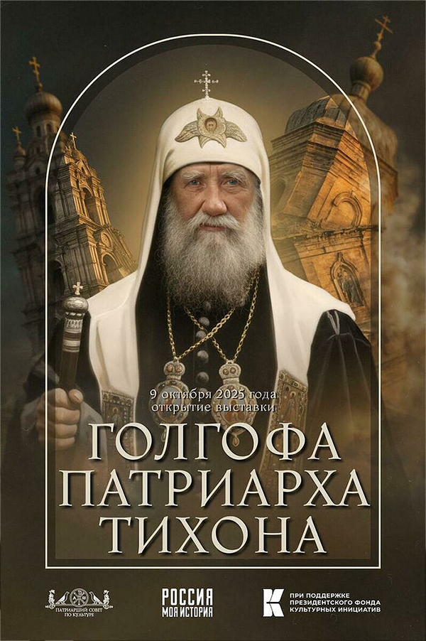 О подвиге святого патриарха Тихона расскажут на серии выставок в исторических парках «Россия – моя история»