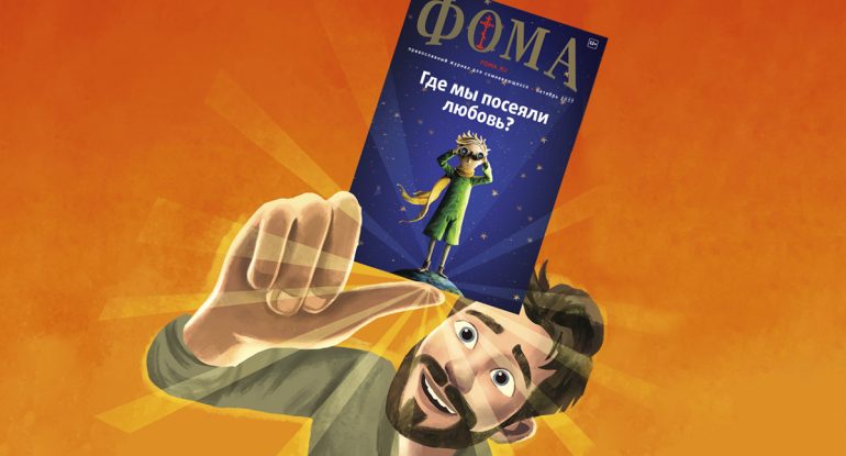 Оформите подписку на журнал «Фома» с 10 % скидкой через «Почту России» с 1 по 11 октября!