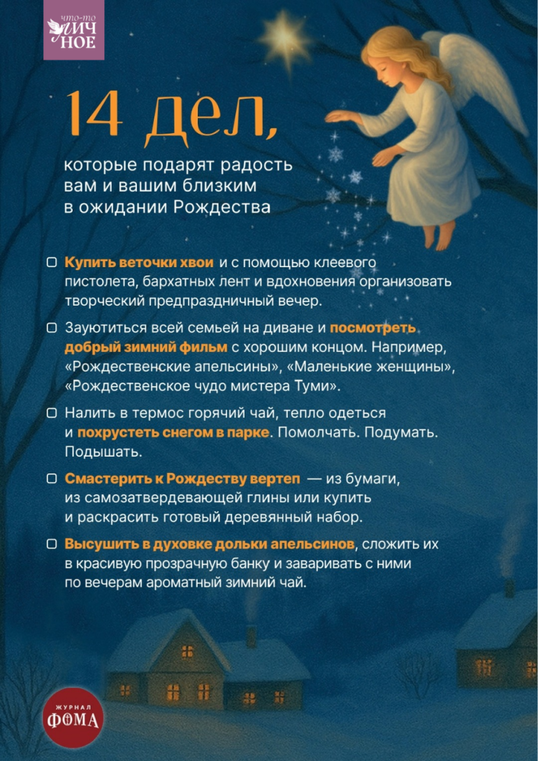 14 дел, которые подарят радость вам и вашим близким в ожидании Рождества