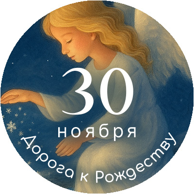 Обои для Рождественского поста