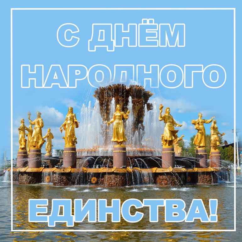 День народного единства — что мы празднуем?