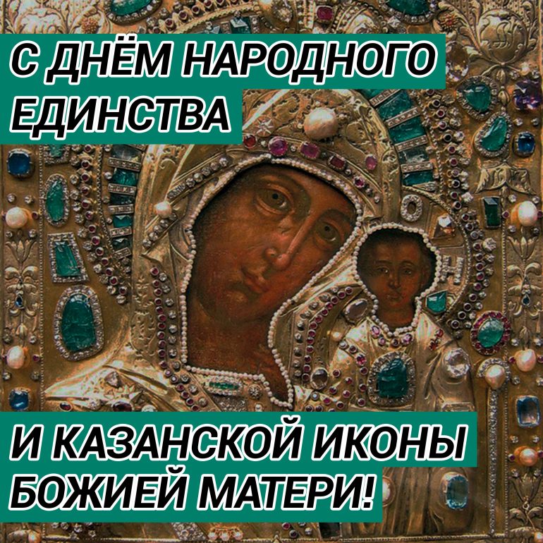 День народного единства — что мы празднуем?