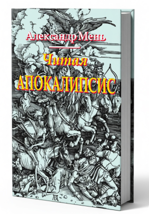 Книги об Апокалипсисе: от толкований святых отцов до фэнтези