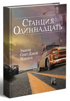 Книги об Апокалипсисе: от толкований святых отцов до фэнтези