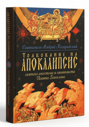 Книги об Апокалипсисе: от толкований святых отцов до фэнтези