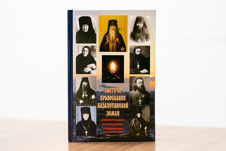 Вышла книга о новомучениках и исповедниках Казахстана