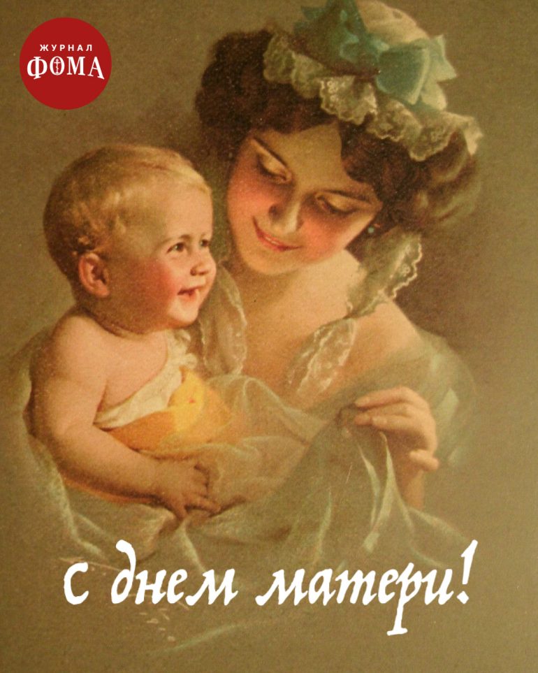 Открытки ко Дню матери