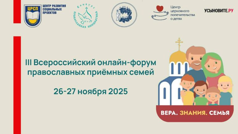 Усыновители, профильные эксперты и священники приглашаются к участию в III Всероссийском онлайн-форуме православных приемных семей